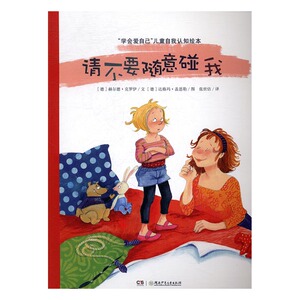 正版包邮 请不要随意碰我/学会爱自己 儿童自我认知绘本 (德)赫尔德·克罗伊 湖南少年儿童出版社 3-6周岁自我保护意识培养书籍