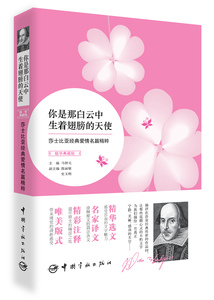 官方正版 你是那白云中生着翅膀的天使：莎士比亚经典爱情名篇精粹