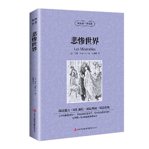 JB NJN正版包邮 读名著，学英语---悲惨世界(les miserables)/英汉对照 双语读物 吉林出版