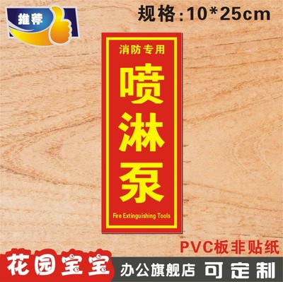 喷淋泵标识牌 消防逃生安全指示牌 验厂标识牌铭牌告示牌订定制作