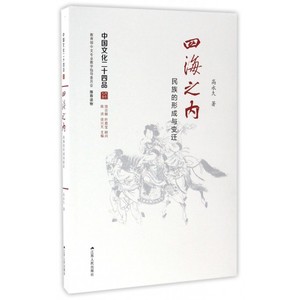 四海之内(民族的形成与变迁)/中国文化二十四品 博库网