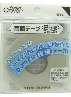 日本进口可乐工具（CLOVER) 58-503 布用双面胶条2mm*20m