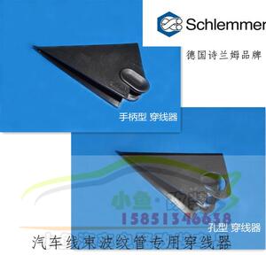德国诗兰姆 汽车线束开口波纹管/线束管/线缆专用穿线器/穿线工具