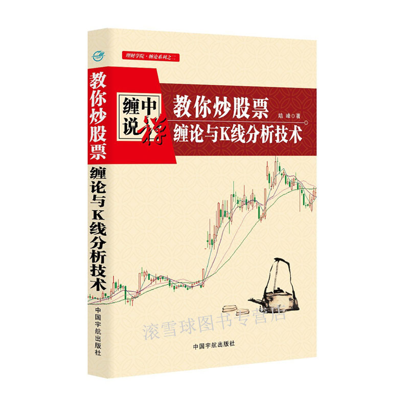 正版 缠中说禅:教你炒股票·缠论与K线分析技术 通达信炒股软件新手炒股基础知识大盘解读K线分析画线技术指标实战交易缠论书籍c