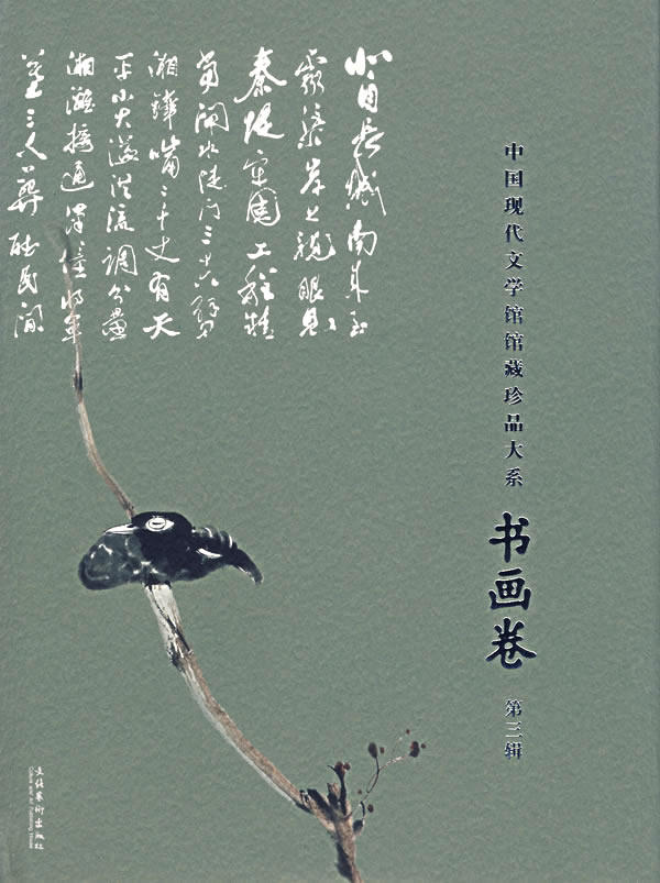 书画卷(第3辑)(精)/中国现代文学馆馆藏珍品大系 书店 陈建功 中国画书籍 书 畅想畅销书