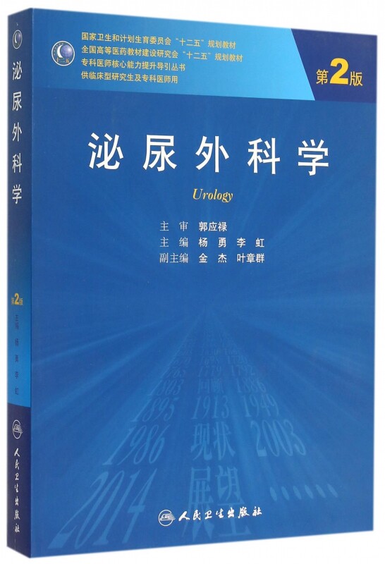 泌尿外科学(供临床型研究生及专科医师用第2版全国高等医药