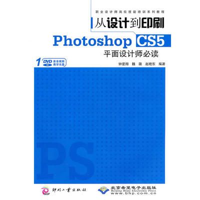 从设计到印刷Photoshop CS5平面设计师(1DVD)