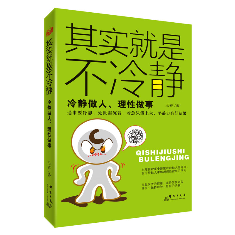 其实是不冷静 冷静做人 理性做事 静下来一切都会好 遇事冷静 处世沉