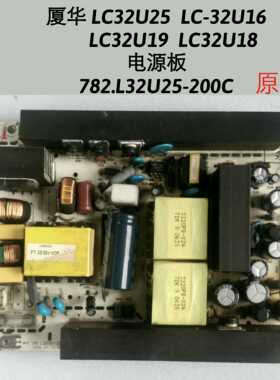 厦华 LC32U25 LC-32U16 LC32U19  LC32U18 电源板782.L32U25-200C