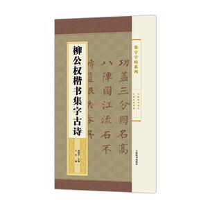 集字字帖系列·柳公权楷书集字古诗