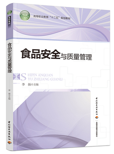 食品安全与质量管理 十二五 规划教材 教材 高等职业教育 轻工社直发