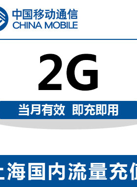 上海移动全国流量充值2G手机流量包流量卡自动充值当月有效