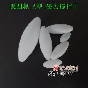 聚四氟搅拌子 A型 A10A15A20A25A30A35A40A50A60 四氟 磁力搅拌子