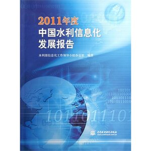 2011年度中国水利信息化发展报告