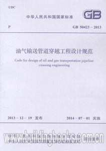 GB50423-2013 油气输送管道穿越工程设计规范