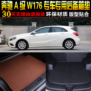 2012/13/14/15/16/17/18/19款奔驰A级W176专用汽车后备箱垫尾箱垫