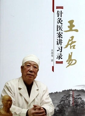 【正版包邮】王居易针灸医案讲习录 正版书籍 木垛图书