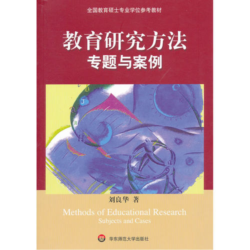 教育研究方法专题与案例