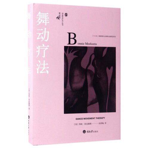舞动疗法 (英)邦妮·米克姆斯(Bonnie Meekums) 著;余泽梅 译  正版书籍