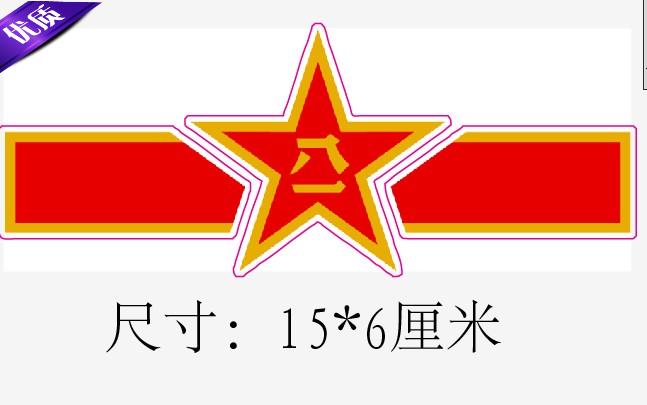 爱国车贴红五星标志五角星国旗八一反光越野户外贴推荐贴纸d89