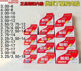 朝阳内胎2.25/2.50/2.75/3.00/3.25/4.00-12/10/14/16/17/8丁基胶