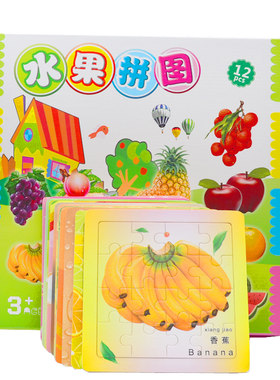早教水果婴幼儿益智玩具周岁拼图