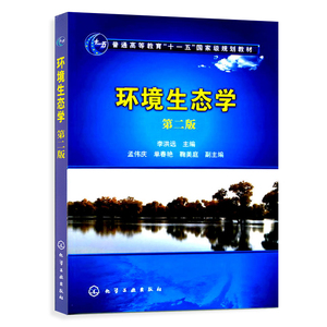 正版教材 环境生态学(李洪远)(第二版)李洪远 化学工业出版社 本科研究生教材 环境科学 环境科学基础理论本科教材大学课