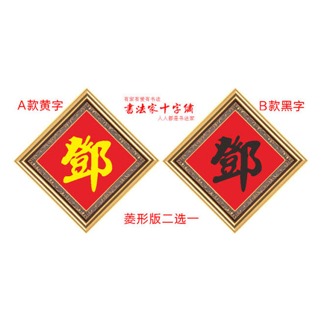 百家姓邓字姓氏十字绣