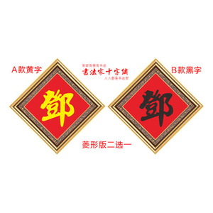百家姓邓字姓氏十字绣