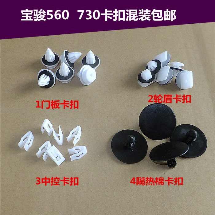 适配宝骏560730车门内饰板卡扣中控导航仪表台轮眉机盖隔热棉卡子