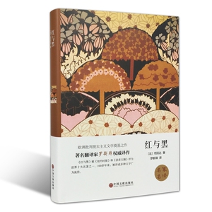 包邮  红与黑 精装版 司汤达 著 世界经典文学名著 中小学课外阅读书籍语文阅读丛书名家名译中国文联出版社 全新 正版