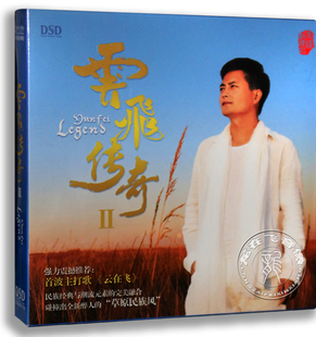 正版唱片 云飞 2015新专辑 云飞传奇2 1CD DSD cd音乐 车载cd