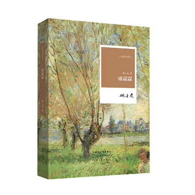 雨霖霖 何士光 著 小说家的散文系列丛书 河南文艺出版社官方自营