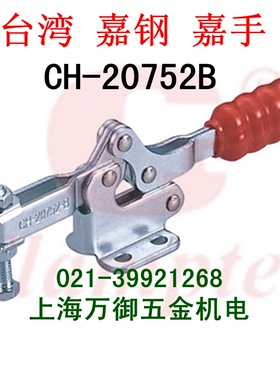 台湾嘉钢夹具CH-20752B/21502B夹钳 22502/23502/24502B工装夹