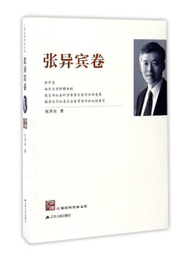 正版包邮 江苏社科名家文库·张异宾卷 张异宾 书店 社会科学丛书、文集书籍 书 畅想畅销书