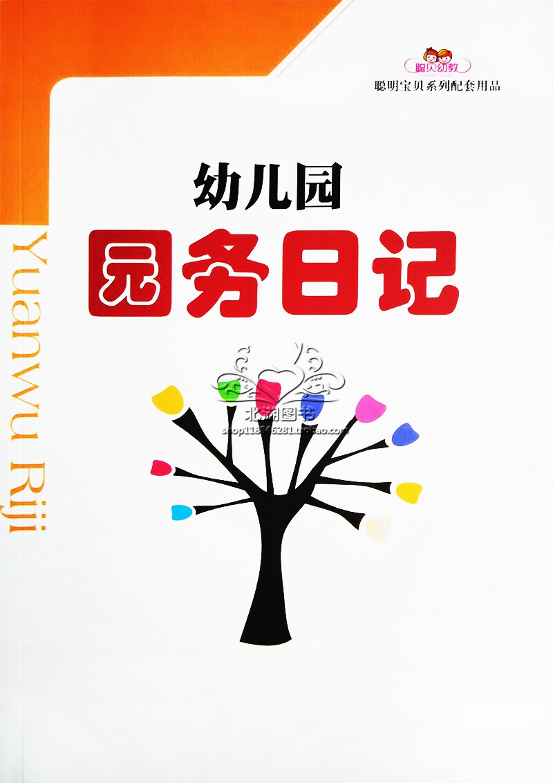 幼儿园园务日记 聪贝幼教 教师辅助用书 培训机构老师工作手册