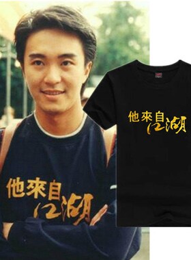 周星驰同款T恤他来自江湖烫金夏季男女短袖衣服纯棉半袖个性定制