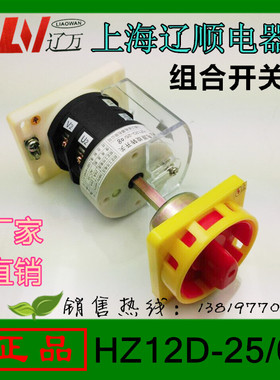 上海辽顺YMZ12 HZ12D-25/08组合开关 万能转换开关电源开关
