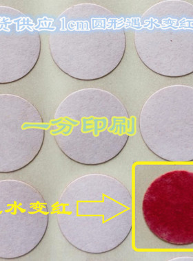 50mm圆形遇水变红色标签纸5cm手机保修防水变色龙不干胶10个5元