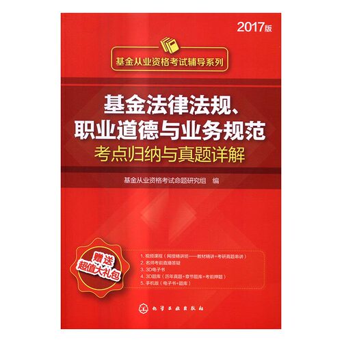 正版包邮 基金法律法规.职业道德与业务规范考点归纳与真题详解-2017版- 本书委会 书店 财会类考试书籍 书 畅想畅销书