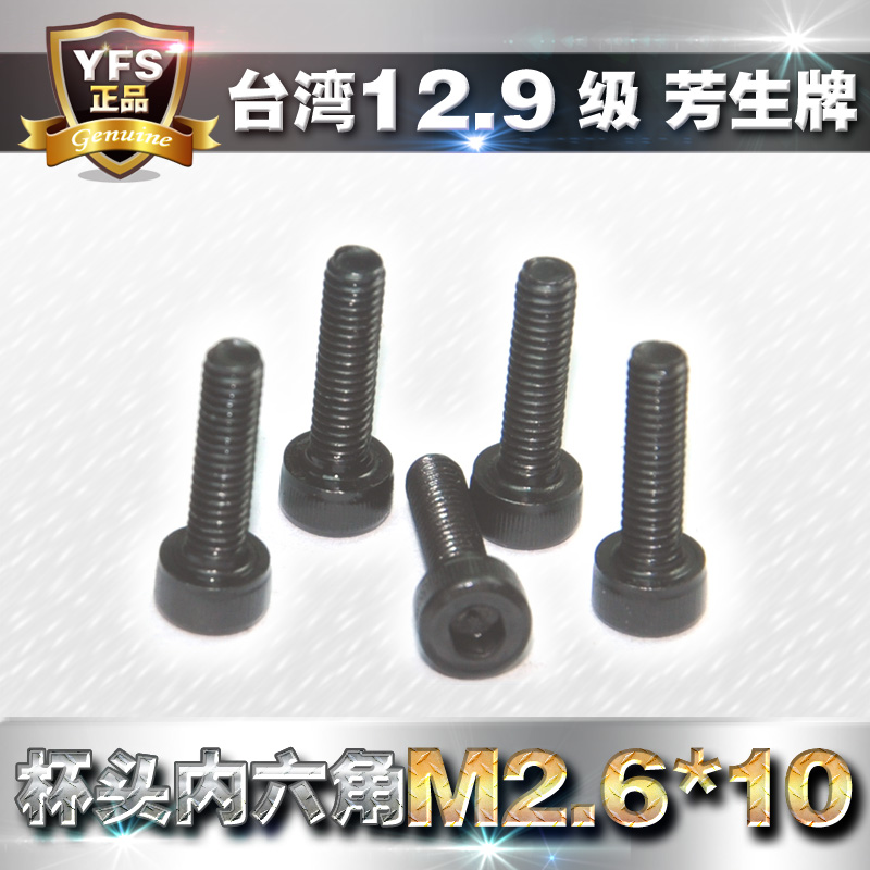 芳生12.9级杯头内六角螺丝2.6*10