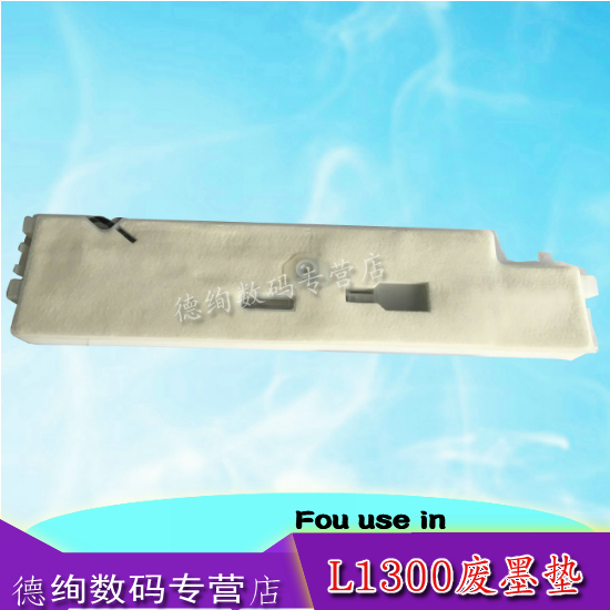 适用 EPSON 爱普生ME-1100/L1300/1400废墨垫 海绵吸墨垫