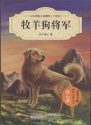 包邮 赠书签 牧羊狗将军-中外动物小说精品- 安徽少年儿童出版社 沈石溪正版书籍