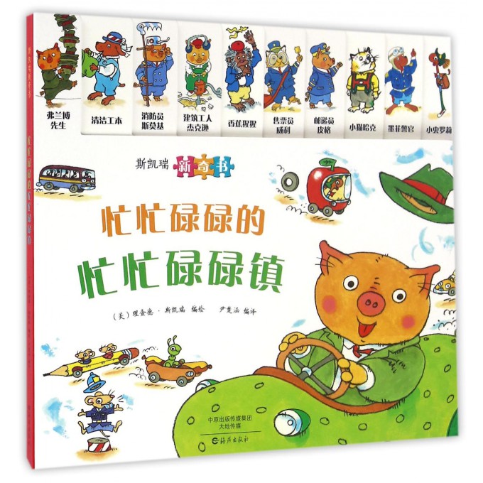 忙忙碌碌的忙忙碌碌镇(斯凯瑞新奇书) 博库网