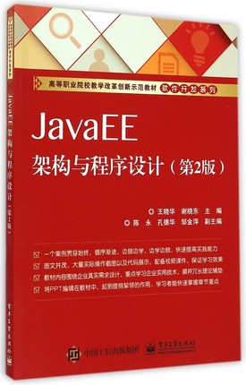 JavaEE架构与程序设计(第2版高等职业院校教学改革创新示范教材)/软件开发系列 博库网