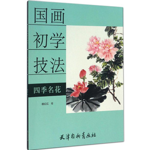 画法 书籍 国画初学技法 正版 花卉临摹范本 教程教材 写意牡丹紫藤石榴花荷花芙蓉梅花水仙花 天津杨柳青画社 杨红红绘 名花 四季
