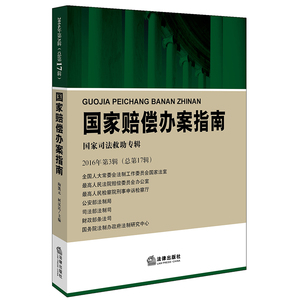 正版 国家赔偿办案指南2016年第3辑（总第17辑）法律出版社