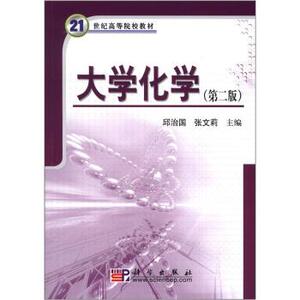 大学化学(第二版)邱治国张文莉 科学出版社