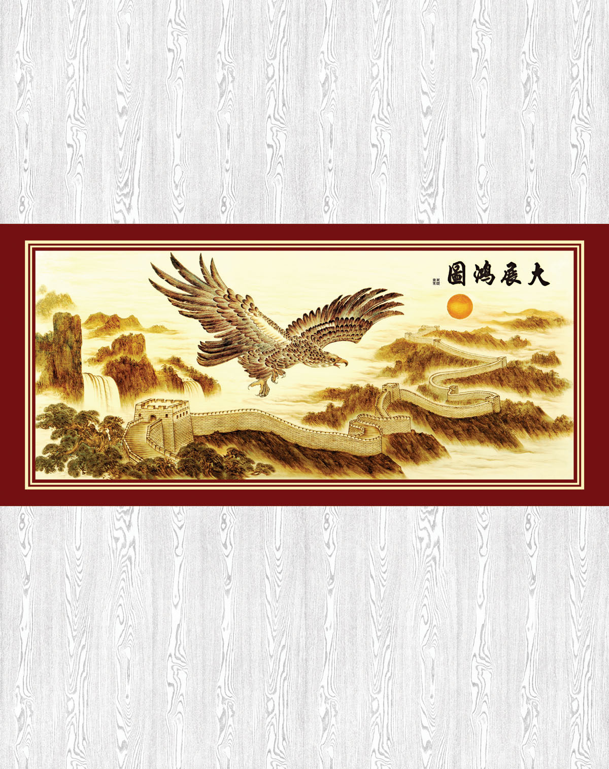 756海报印制展板写真喷绘684大展鸿图鹰太阳长城国画木纹松树