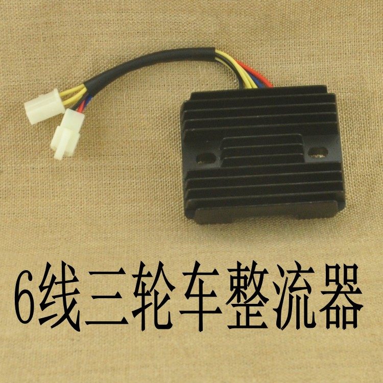 摩托车整流器三轮车整流器六线150/200/250/三轮摩托大功率充电器